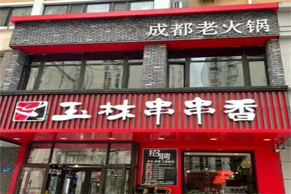 玉林串串香火锅