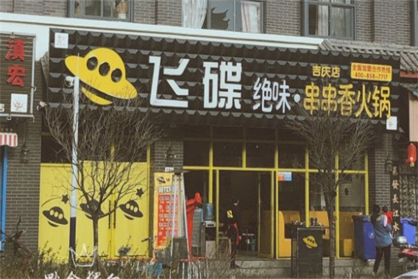 飞碟绝味串串香