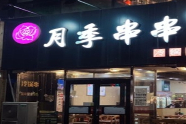 月季串串