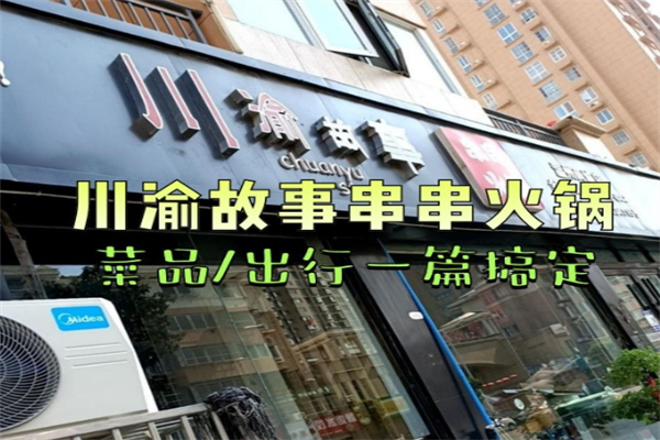 川渝故事串串火锅