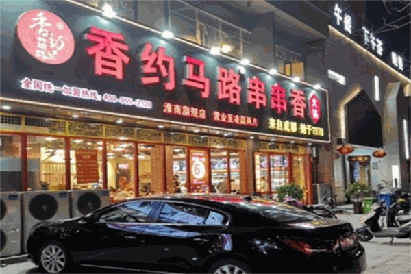 香约马路串串香
