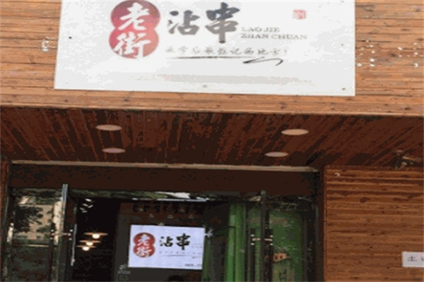 老街沾串