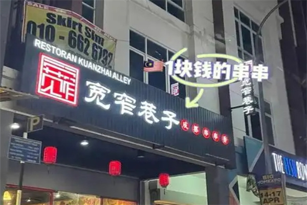 宽窄巷子串串香