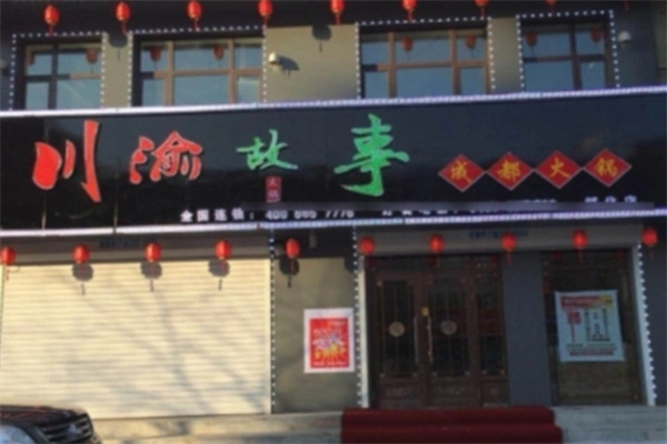川渝故事串串火锅