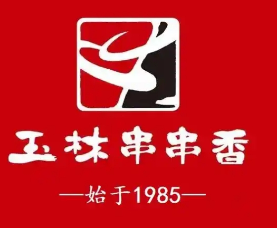 玉林串串香火锅
