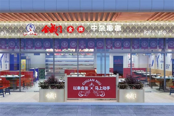 金武门金牌牛杂串串