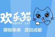 欢乐猫藤椒串串