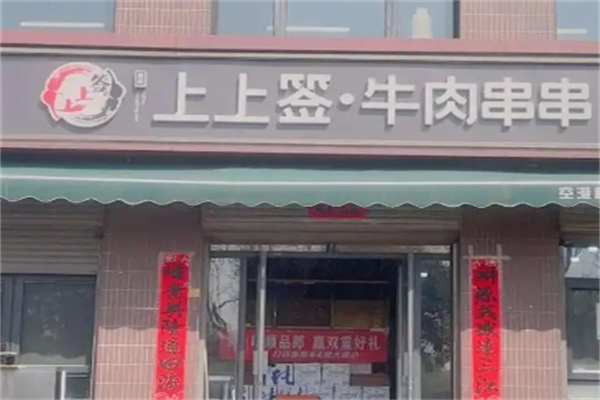 上上签串串香