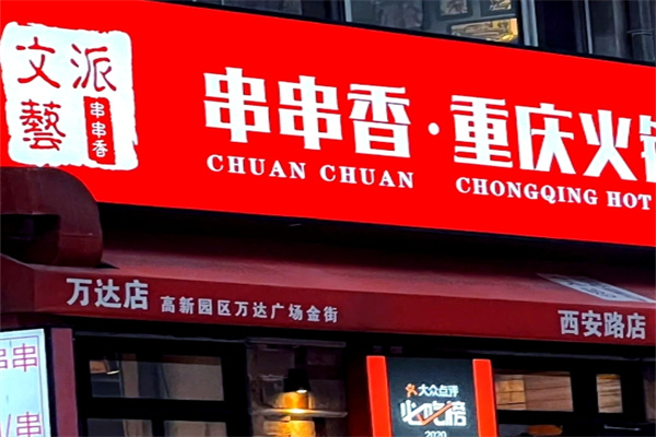 大连文艺派串串香