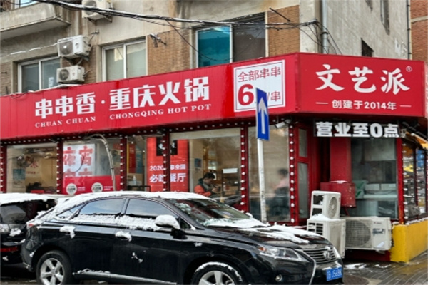 大连文艺派串串香