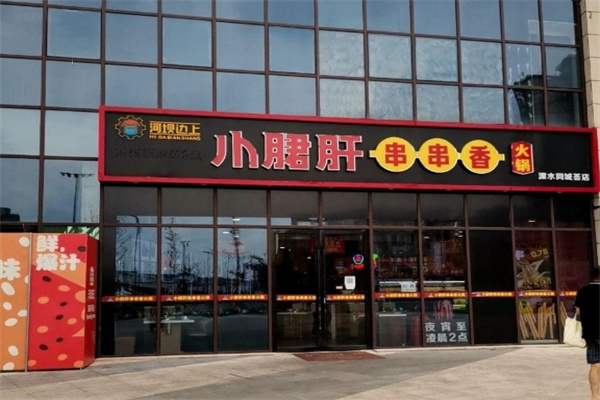 河坝边上小郡肝串串香