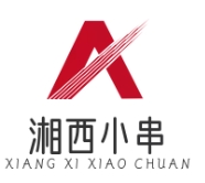 湘西小串