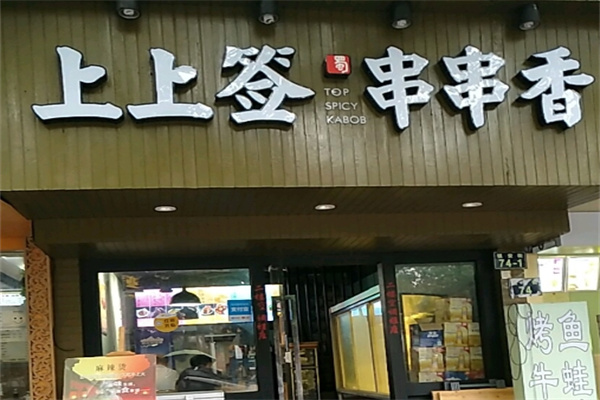 上上签串串香