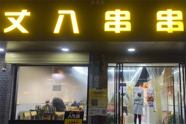 丈八串串