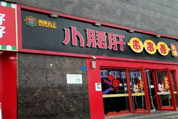 河坝边上小郡肝串串香