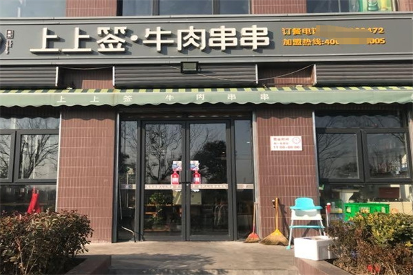 上上签.牛肉串串