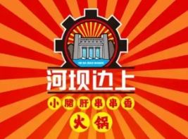 河坝边上小郡肝串串香