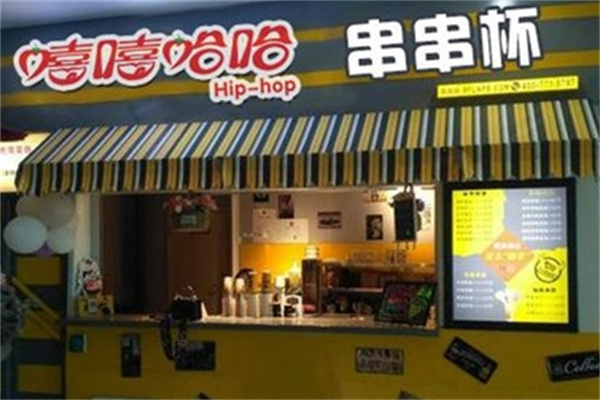 嘻嘻哈哈串串杯