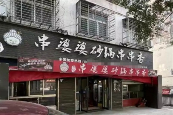 串婆婆砂锅串串香