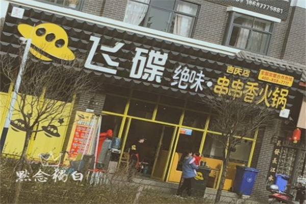 飞碟绝味串串香