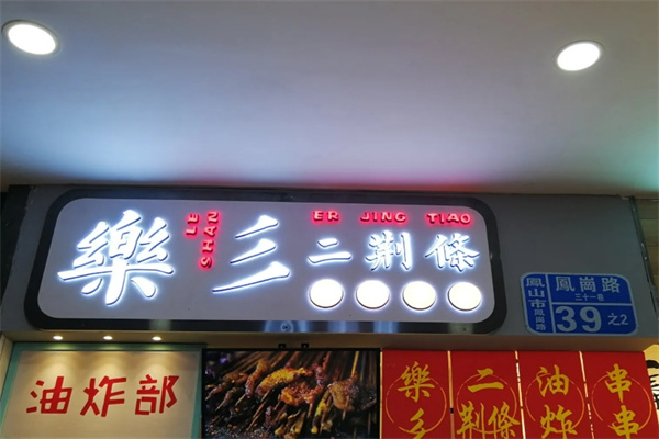 乐彡二荆条油炸串串