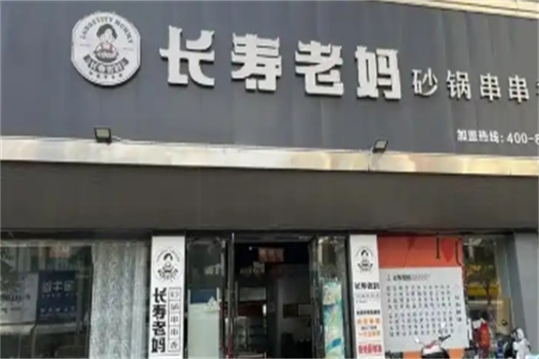 长寿老妈砂锅串串