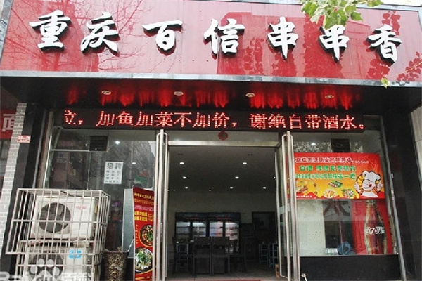 百信串串香