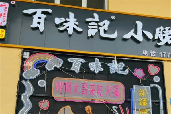百味记小郡肝串串香