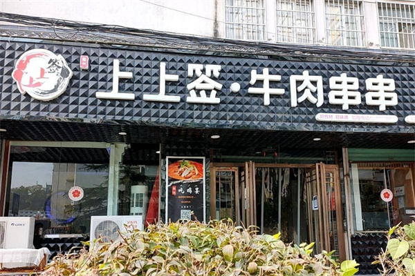 上上签.牛肉串串