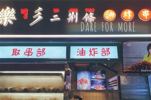 乐彡二荆条油炸串串