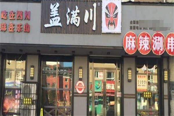盖满川麻辣涮串