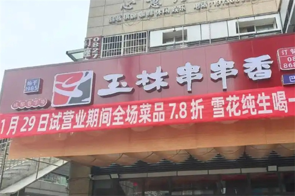 玉林串串香火锅