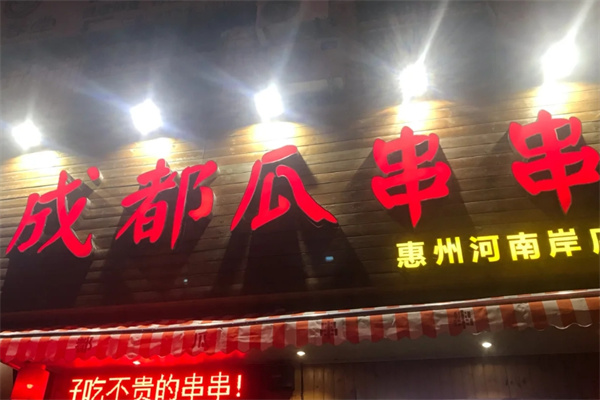 成都瓜串串