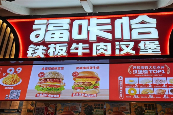 福咔恰牛肉汉堡