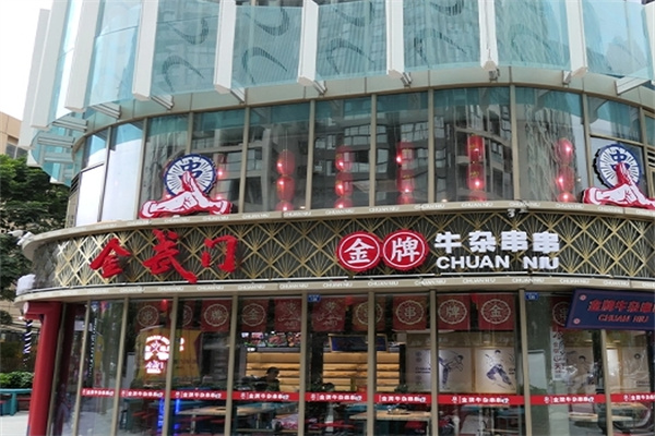 金武门金牌牛杂串串
