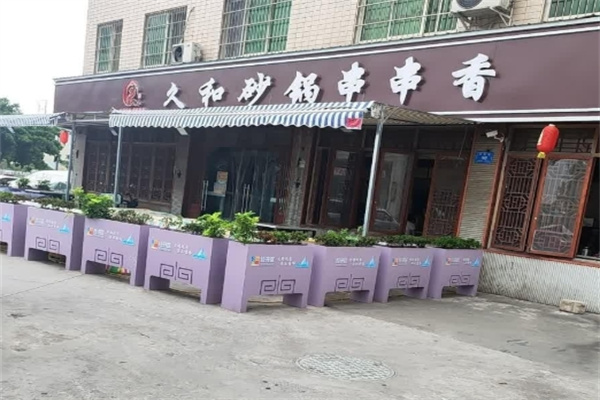 久和砂锅串串香