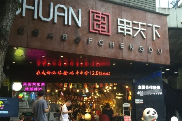 串天下串串香