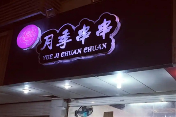 月季串串