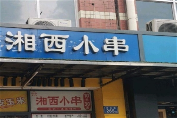 湘西小串