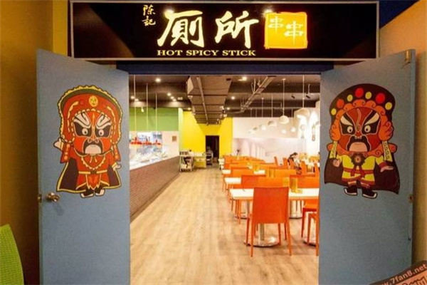 陈记厕所串串