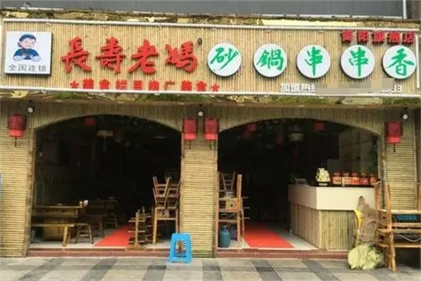 长寿老妈砂锅串串