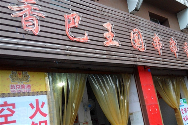 香巴王国串串香