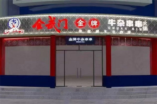 金武门金牌牛杂串串