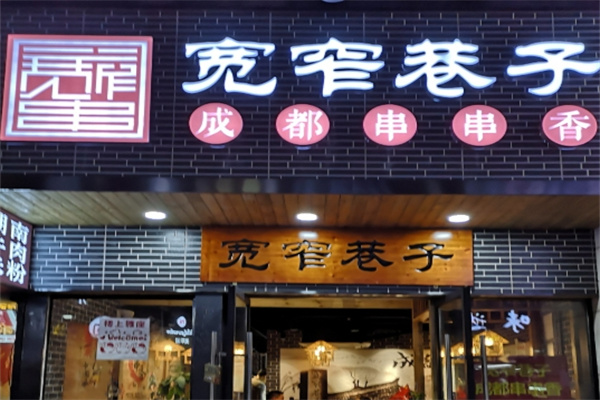 宽窄巷子串串