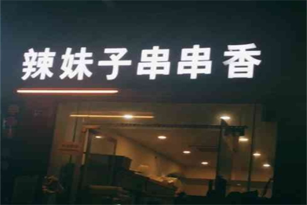 辣妹子串串香