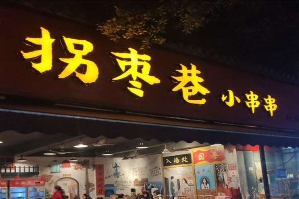 拐枣巷小串串