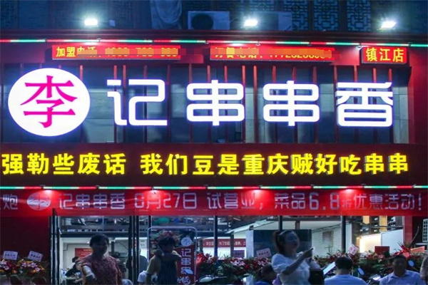 重庆李记串串香