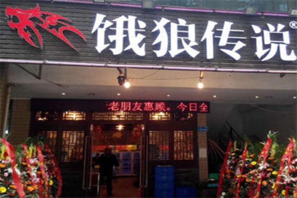 饿狼传说串串火锅