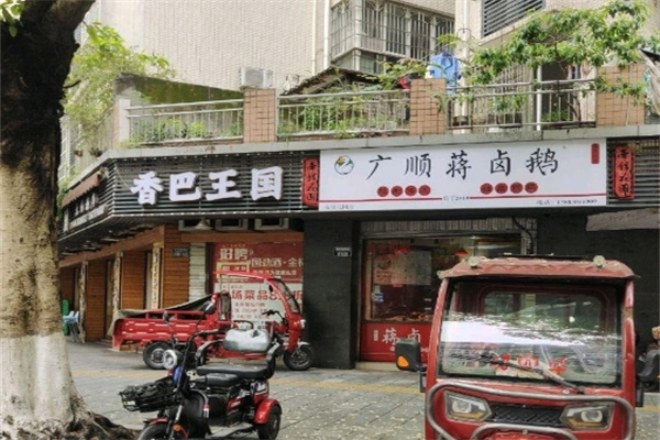 香巴王国串串香