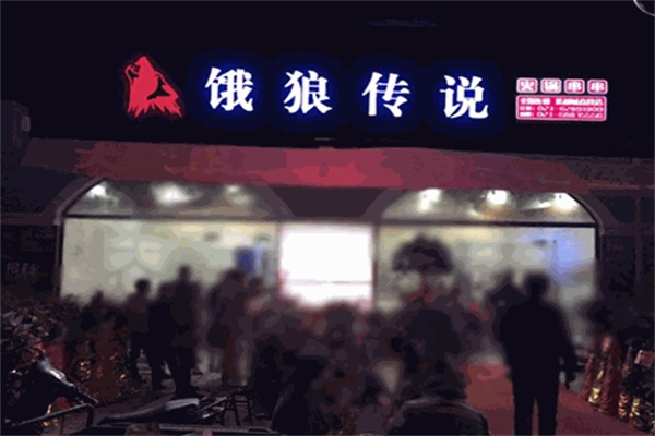 饿狼传说串串火锅